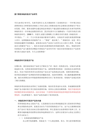 基于顾客体验的饭店产品探讨
