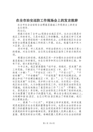 在全市治安巡防工作现场会上的发言演讲致辞范文