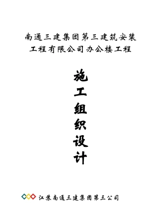 南通三建三分公司办公楼土建施工组织设计