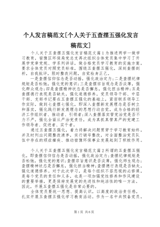 个人发言范文[个人关于五查摆五强化发言范文]
