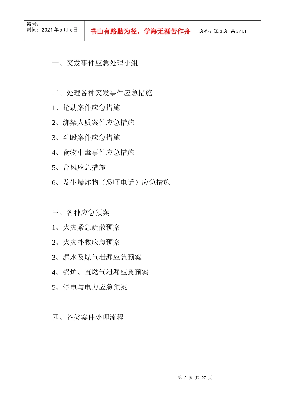 各类应急预案及应急措施_第2页