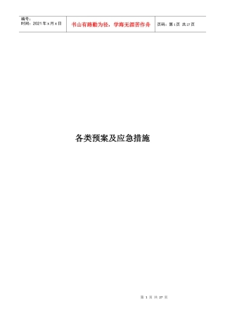 各类应急预案及应急措施