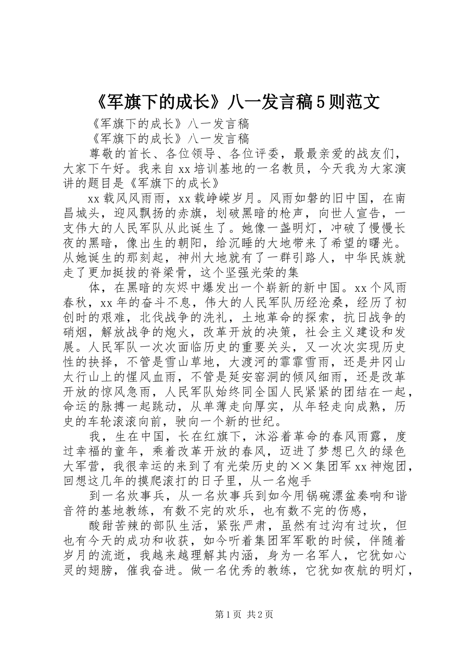 《军旗下的成长》八一发言稿范文5则范文_第1页