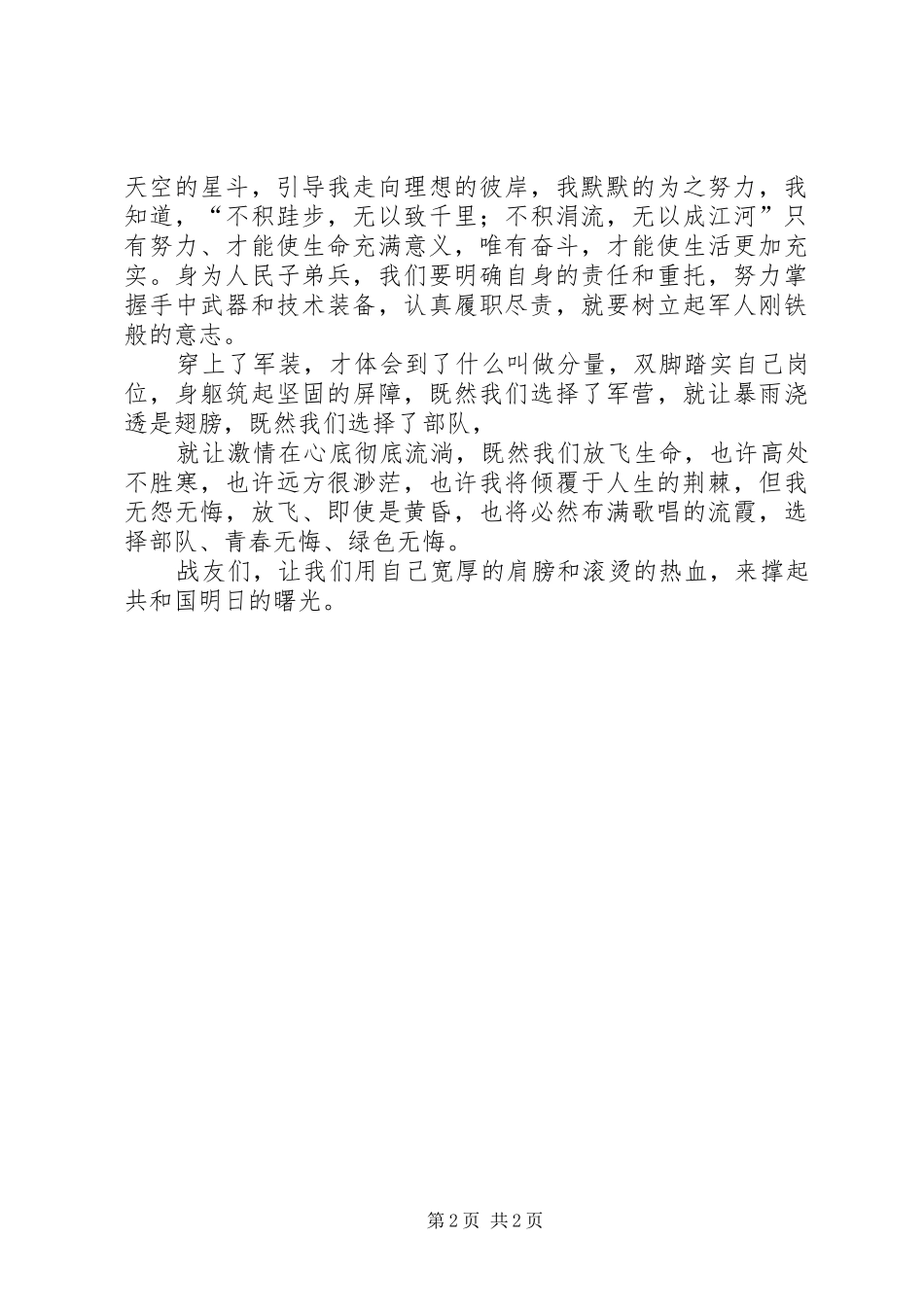 《军旗下的成长》八一发言稿范文5则范文_第2页