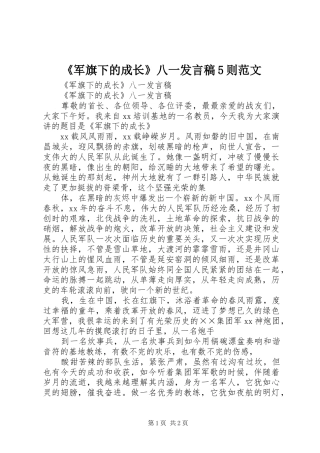 《军旗下的成长》八一发言稿范文5则范文