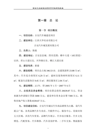 吉安汽车城建设项目可行性研究报告