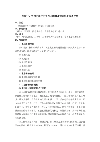 实验一、常用元器件的识别与测量及常规电子仪器使用