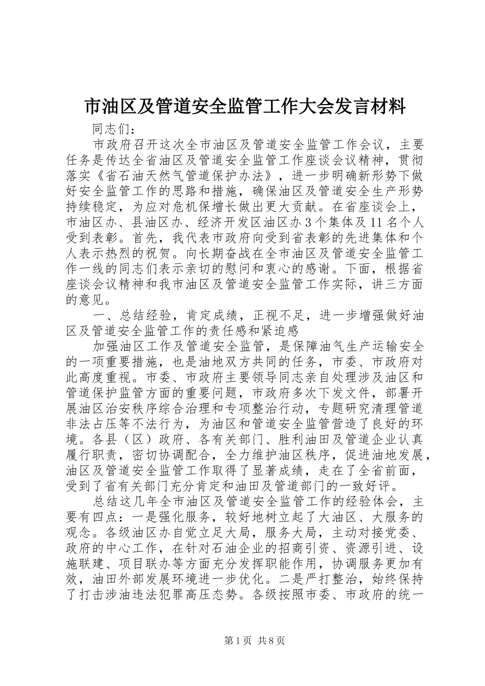 市油区及管道安全监管工作大会发言材料提纲_第1页