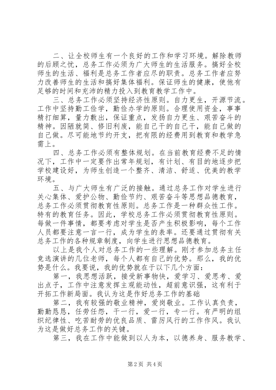 竞选小学总务处主任精彩演说稿_第2页