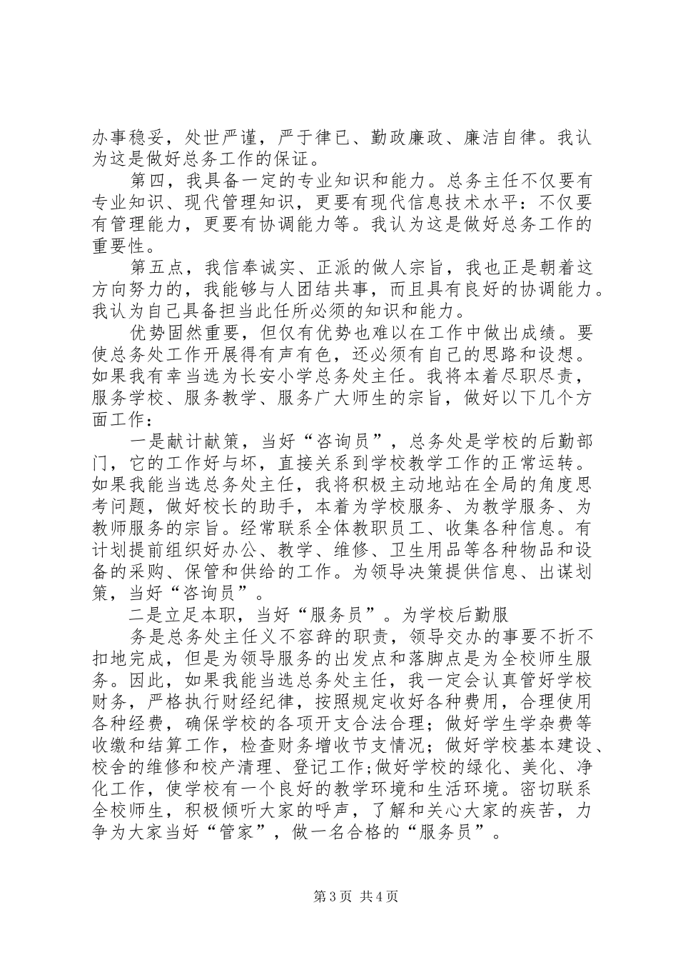 竞选小学总务处主任精彩演说稿_第3页