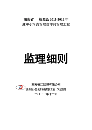 小河流治理白洋河治理工程监理细则