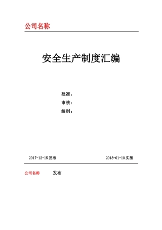 危货运输车队制度汇编