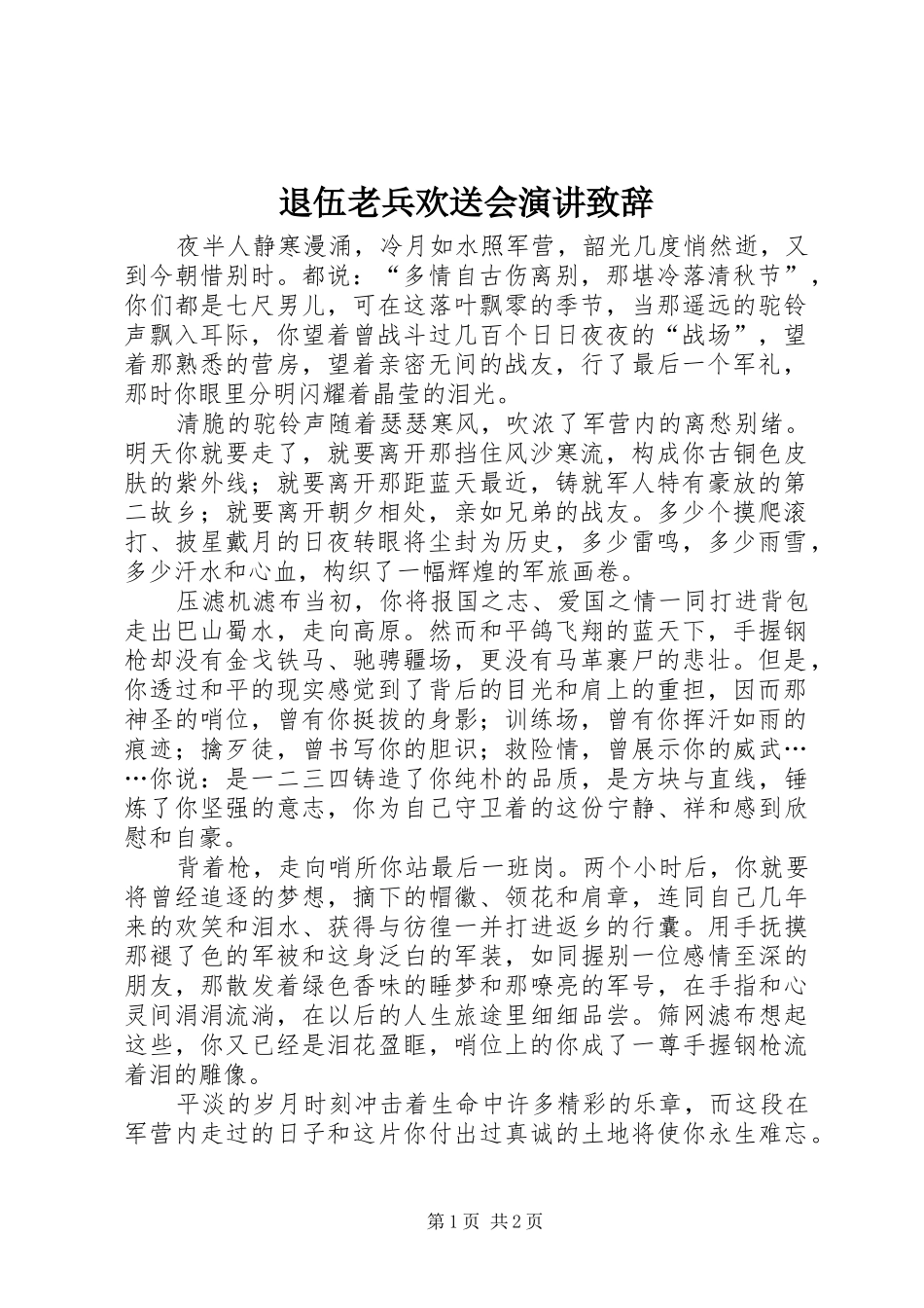 退伍老兵欢送会演讲演讲致辞_第1页