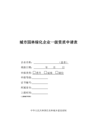 城市园林绿化企业一级资质申请表