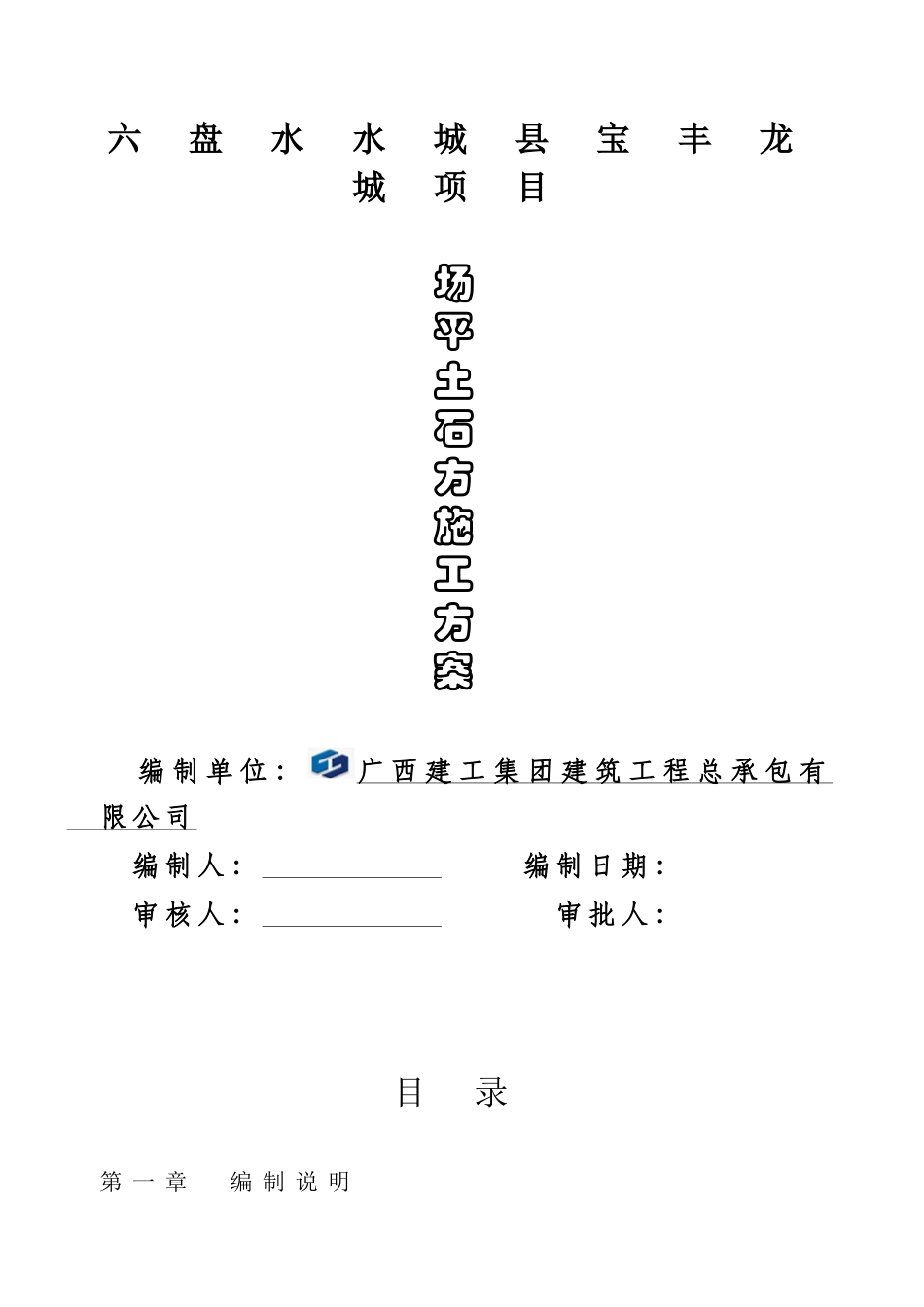 场平土石方工程施工组织设计11(37页)_第1页