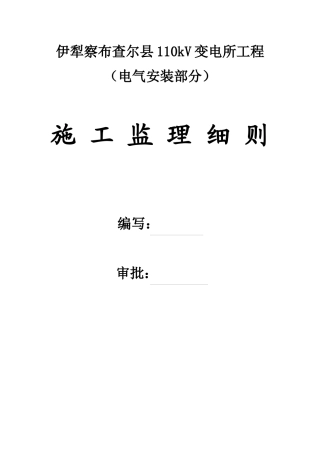 察县110kV变电所电气监理细则