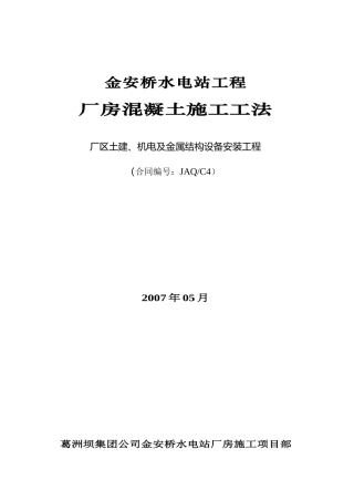 厂房混凝土施工工法(改)07-237-128