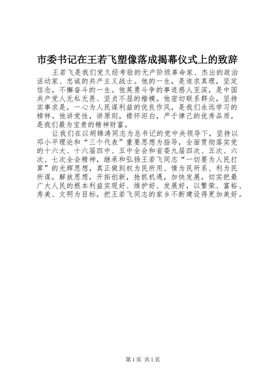 市委书记在王若飞塑像落成揭幕仪式上的演讲致辞_第1页