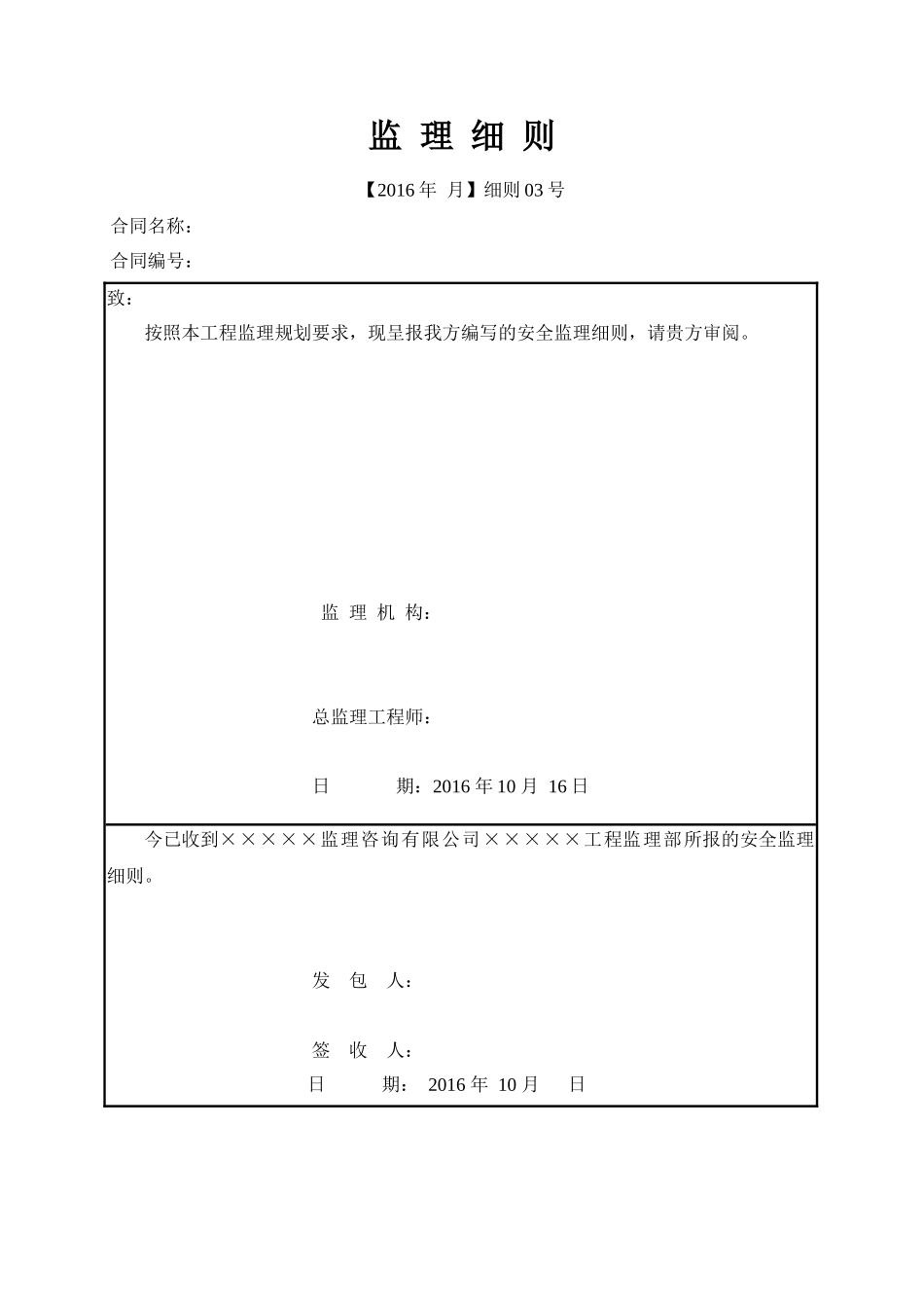 工程安全文明施工监理实施细则_第1页