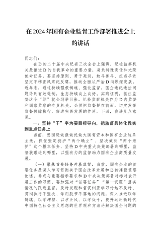 在2024年国有企业政治监督工作部署推进会上的讲话
