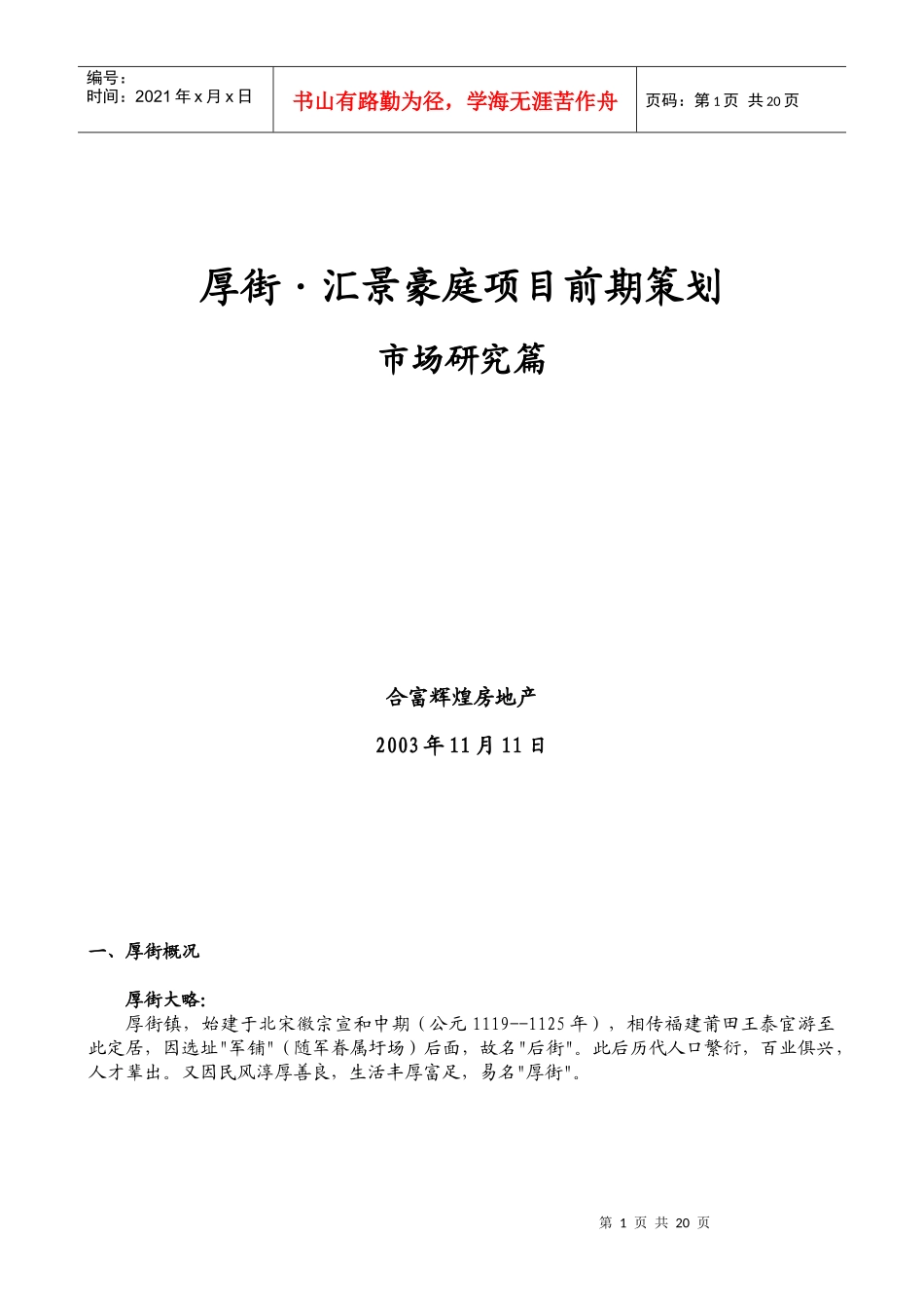 厚街汇景豪庭项目前期策划书_第1页