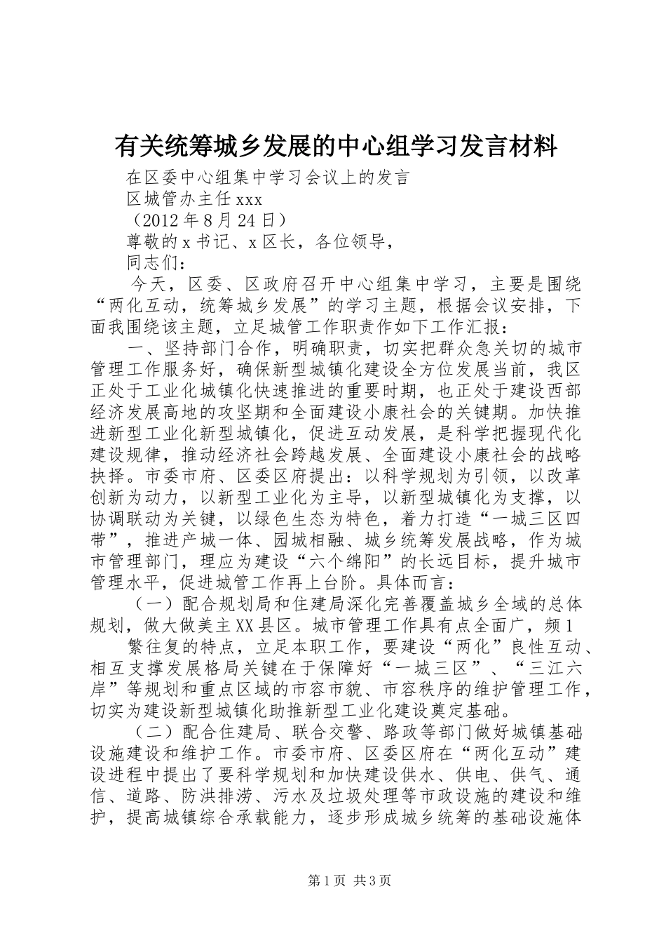 有关统筹城乡发展的中心组学习发言致辞_第1页