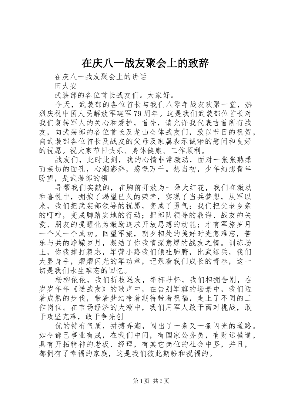 在庆八一战友聚会上的演讲致辞范文_第1页