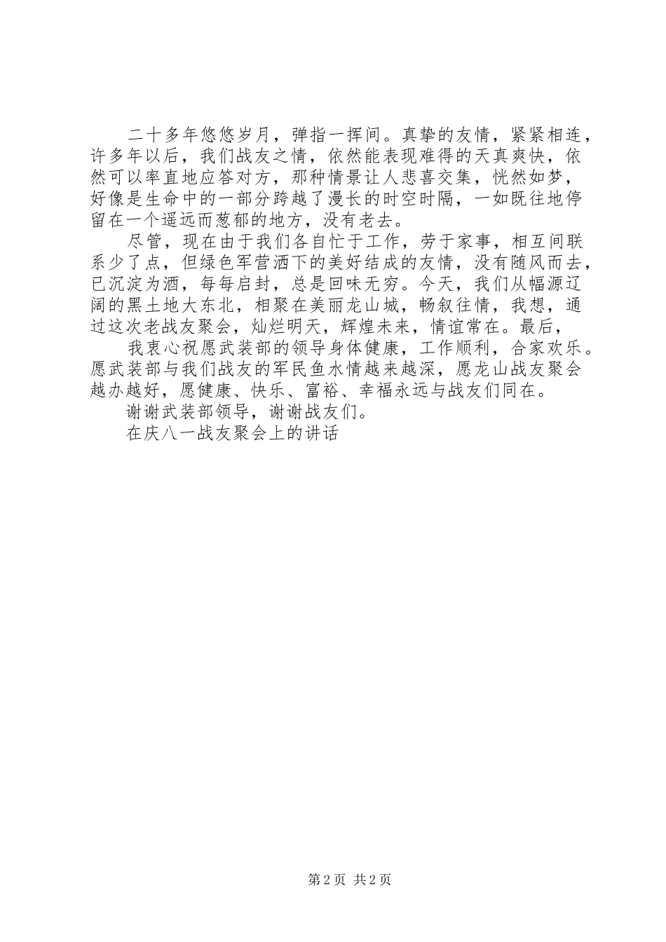 在庆八一战友聚会上的演讲致辞范文_第2页