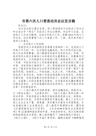 市第六次人口普查动员会议发言