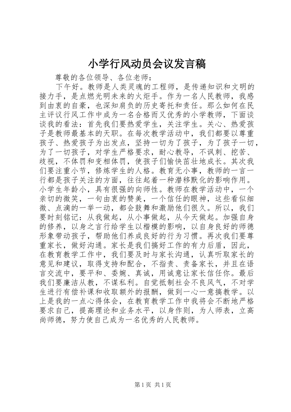 小学行风动员会议发言_第1页