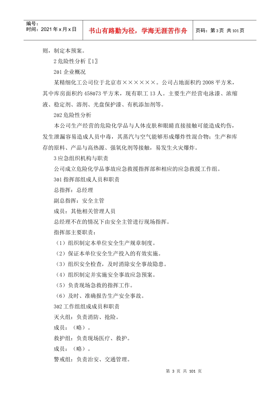 各类企业应急预案范本汇编_第3页