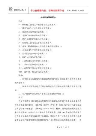 各类企业应急预案范本汇编