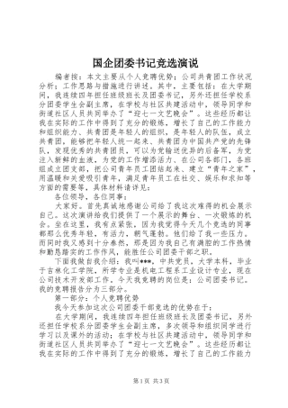 国企团委书记竞选演说稿