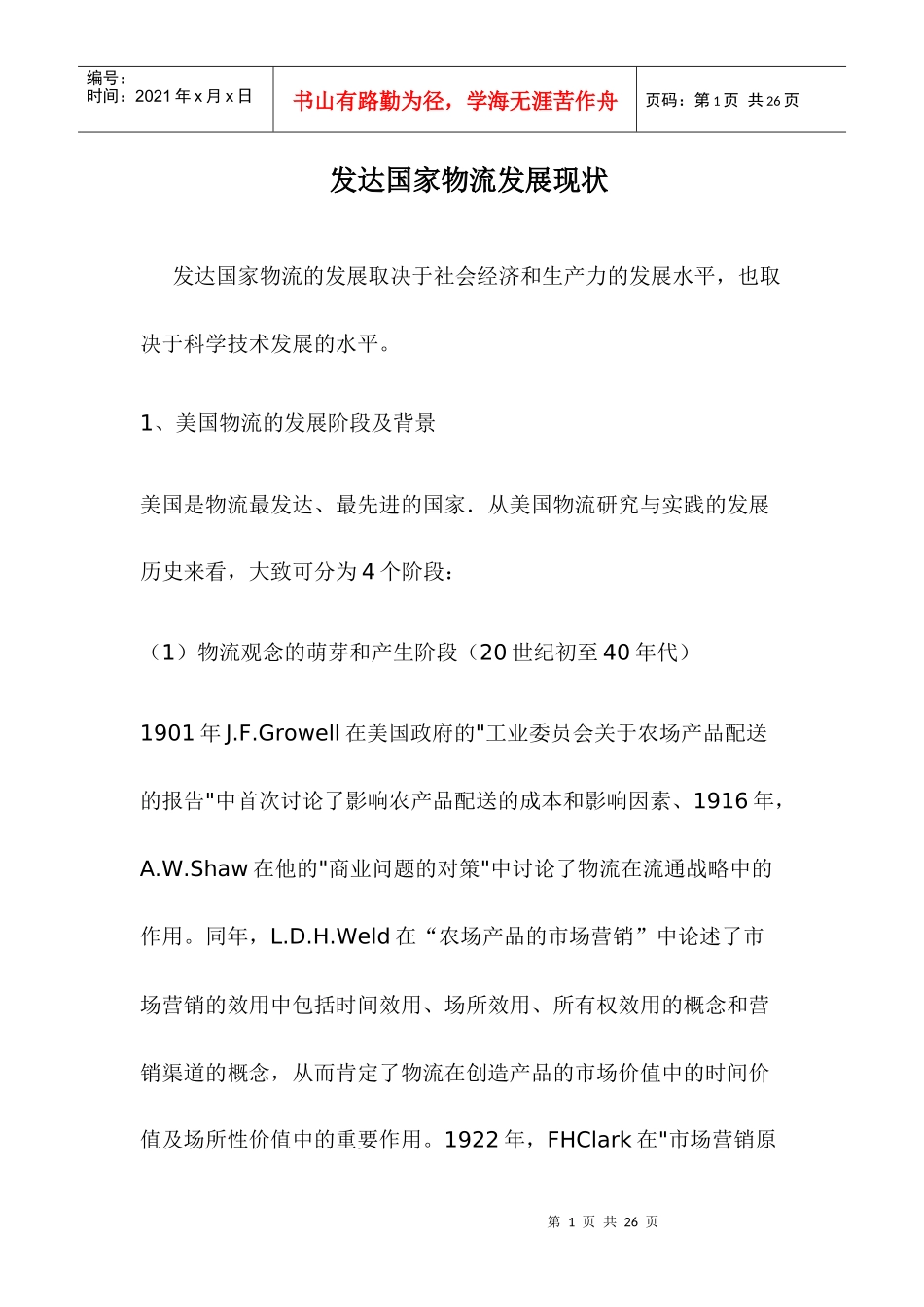 发达国家物流发展现状_第1页