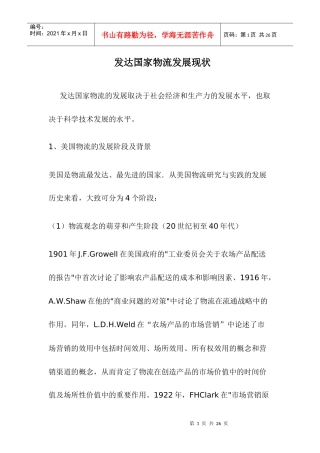发达国家物流发展现状