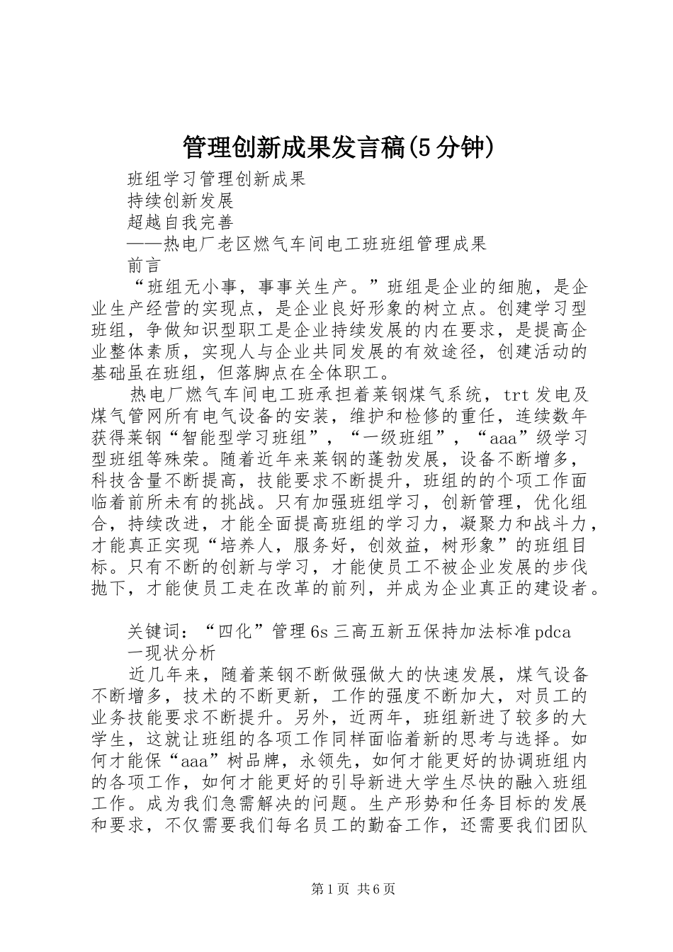 管理创新成果发言稿范文(5分钟)(5)_第1页