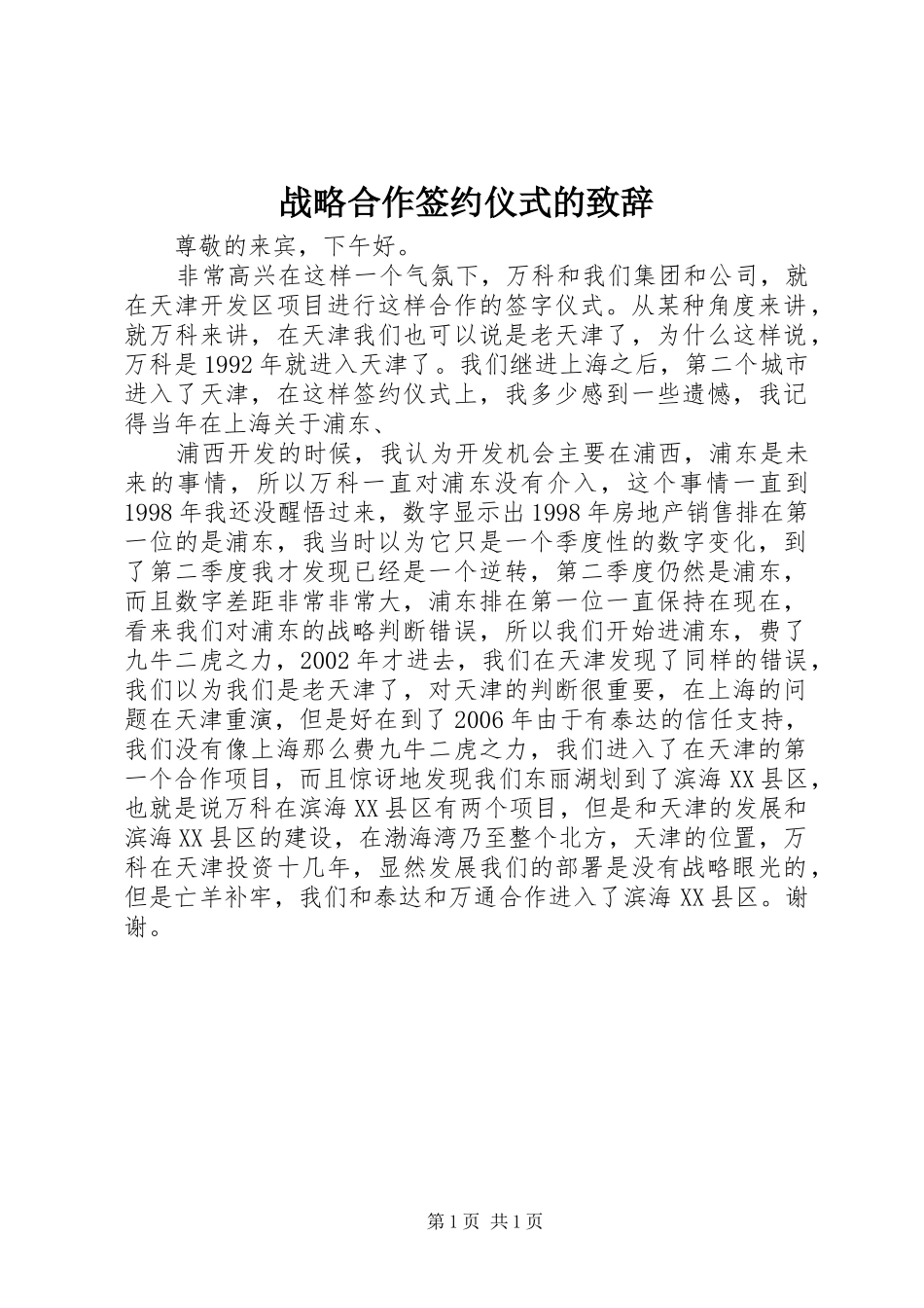 战略合作签约仪式的致辞演讲范文_第1页