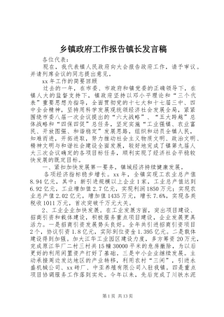 乡镇政府工作报告镇长发言