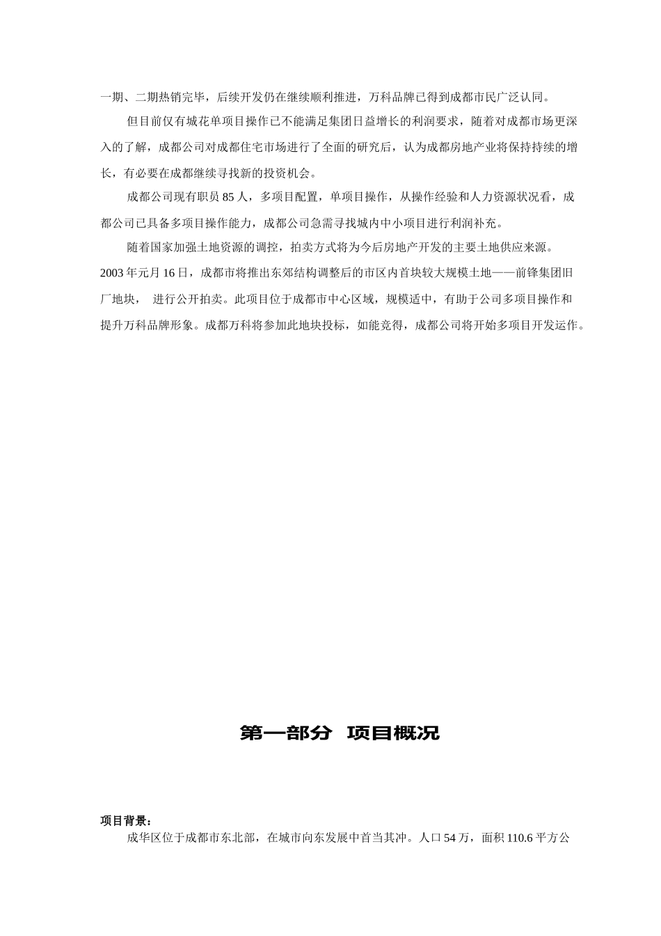 成都某地产城市花园后期开发项目规划设计案_第2页