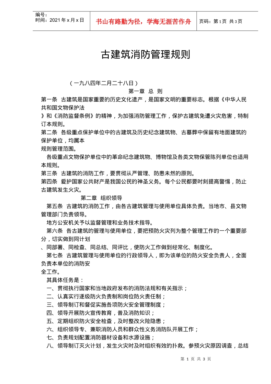 古建筑消防管理条例规则_第1页