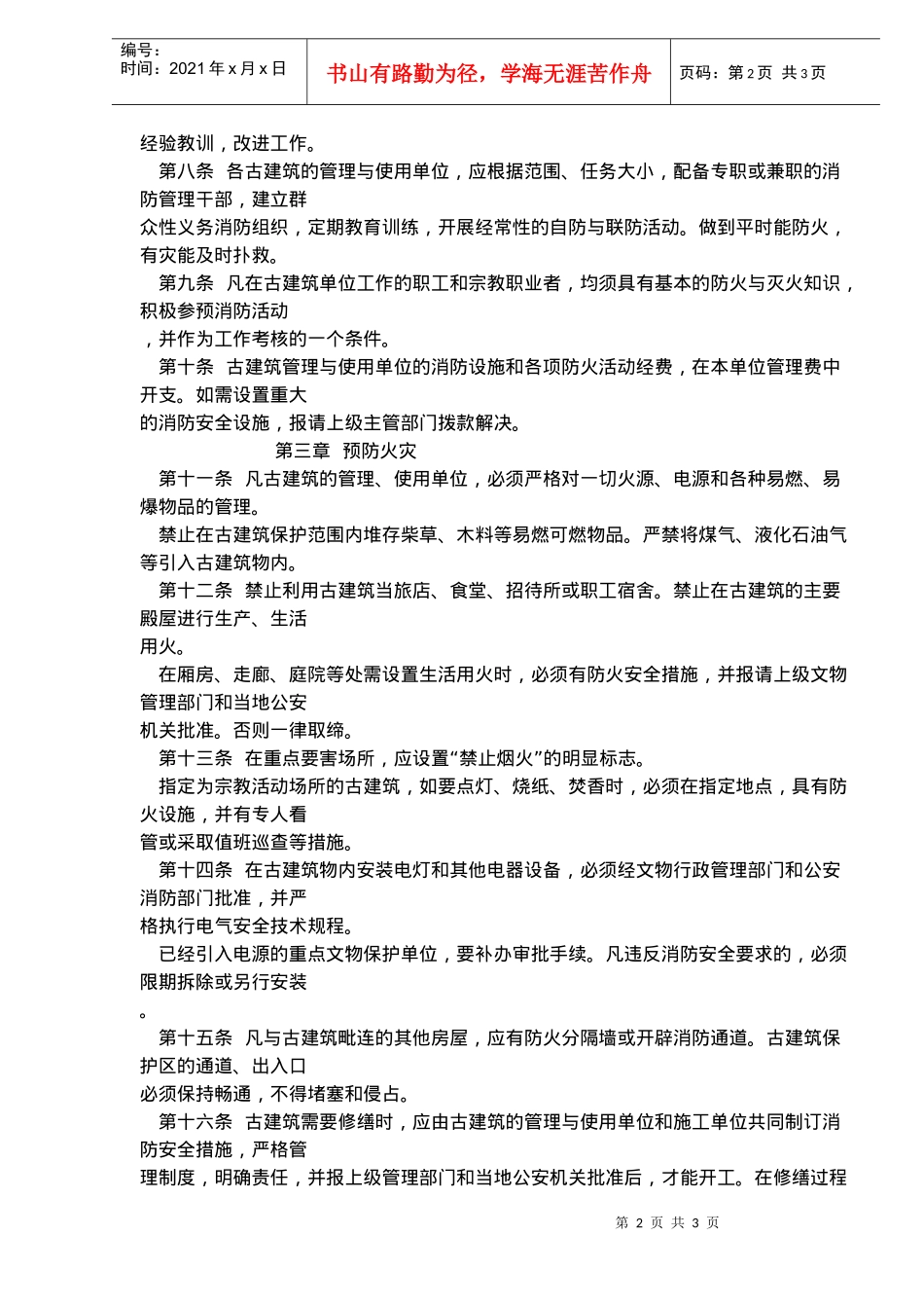 古建筑消防管理条例规则_第2页