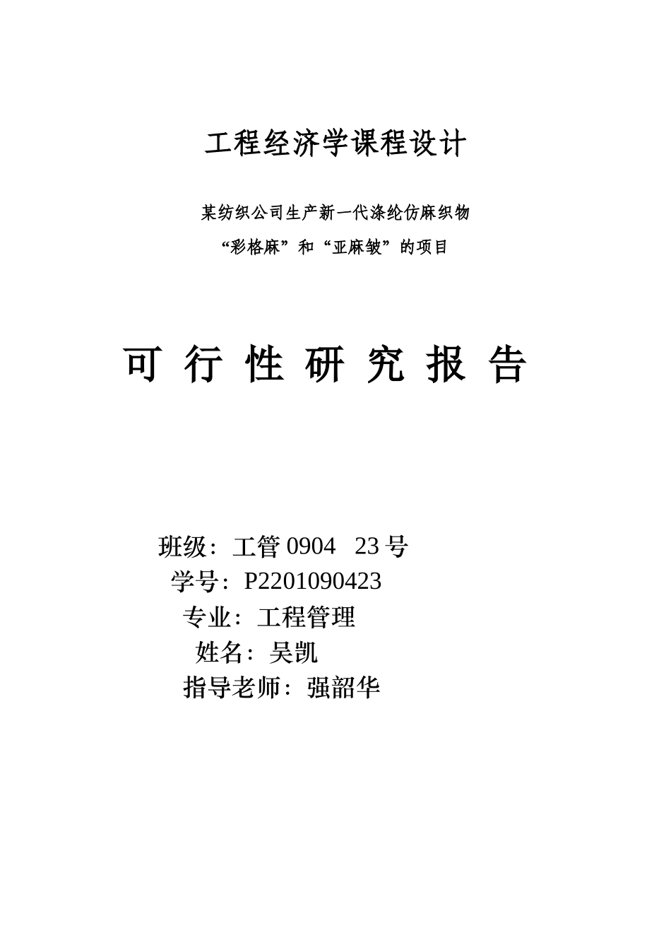 工程经济学课程设计报告书 工管_第1页