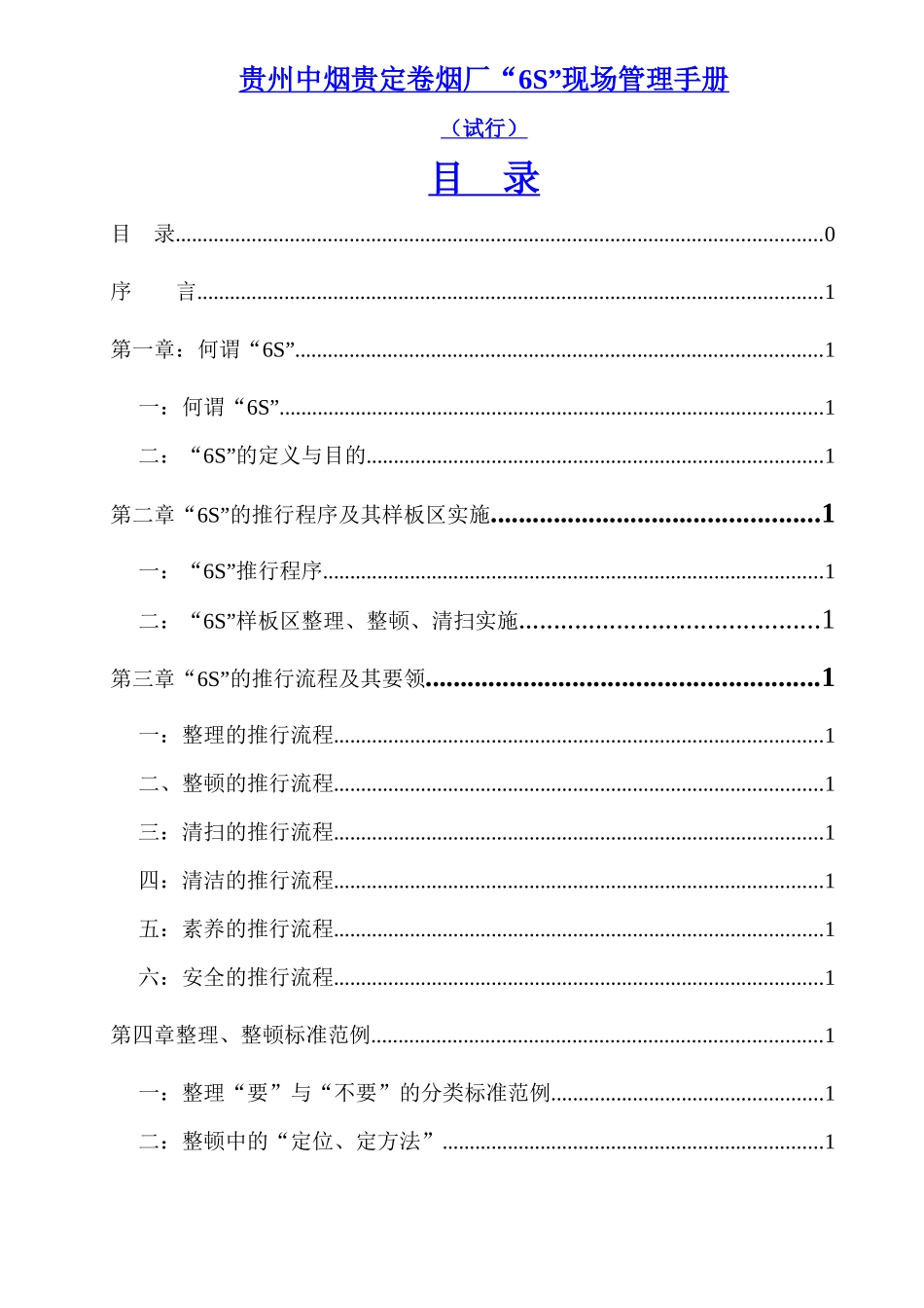 卷烟厂6S现场管理手册(DOC 49页)_第1页