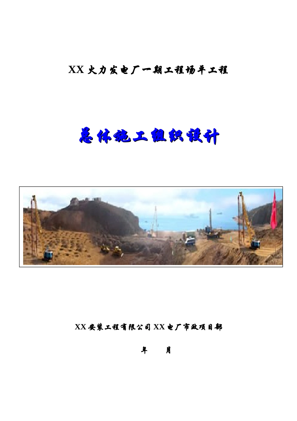 广东省阳江市某火力发电厂一期工程场平工程总体施工组织设计(134页)_第1页