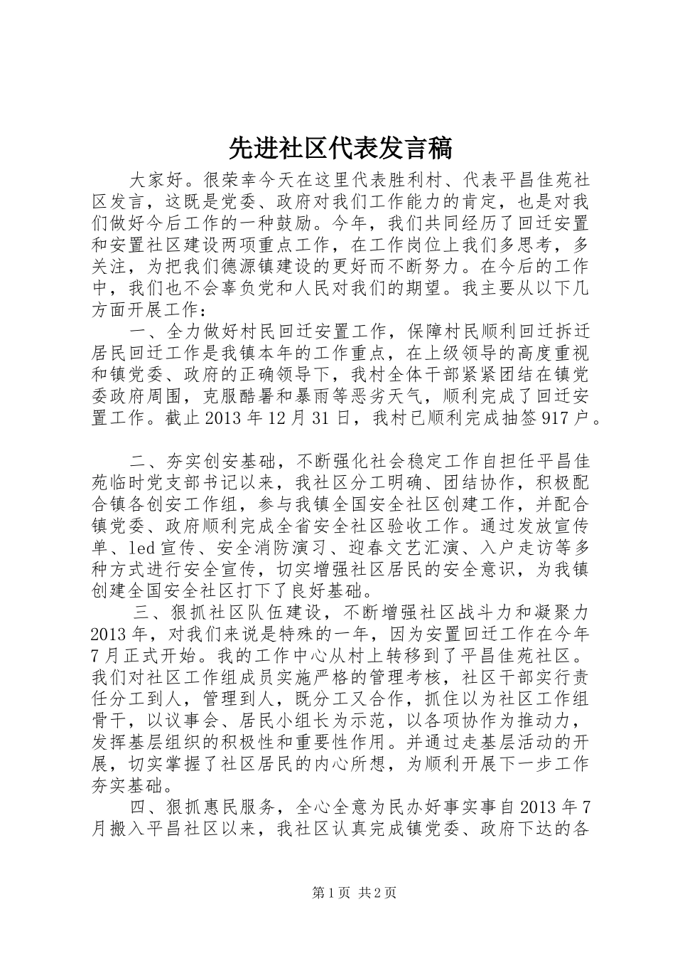 先进社区代表发言_1_第1页