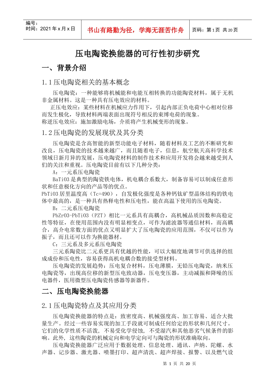 压电陶瓷换能器的可行性初步研究_第1页