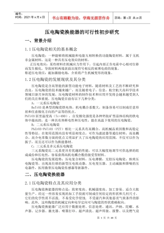 压电陶瓷换能器的可行性初步研究