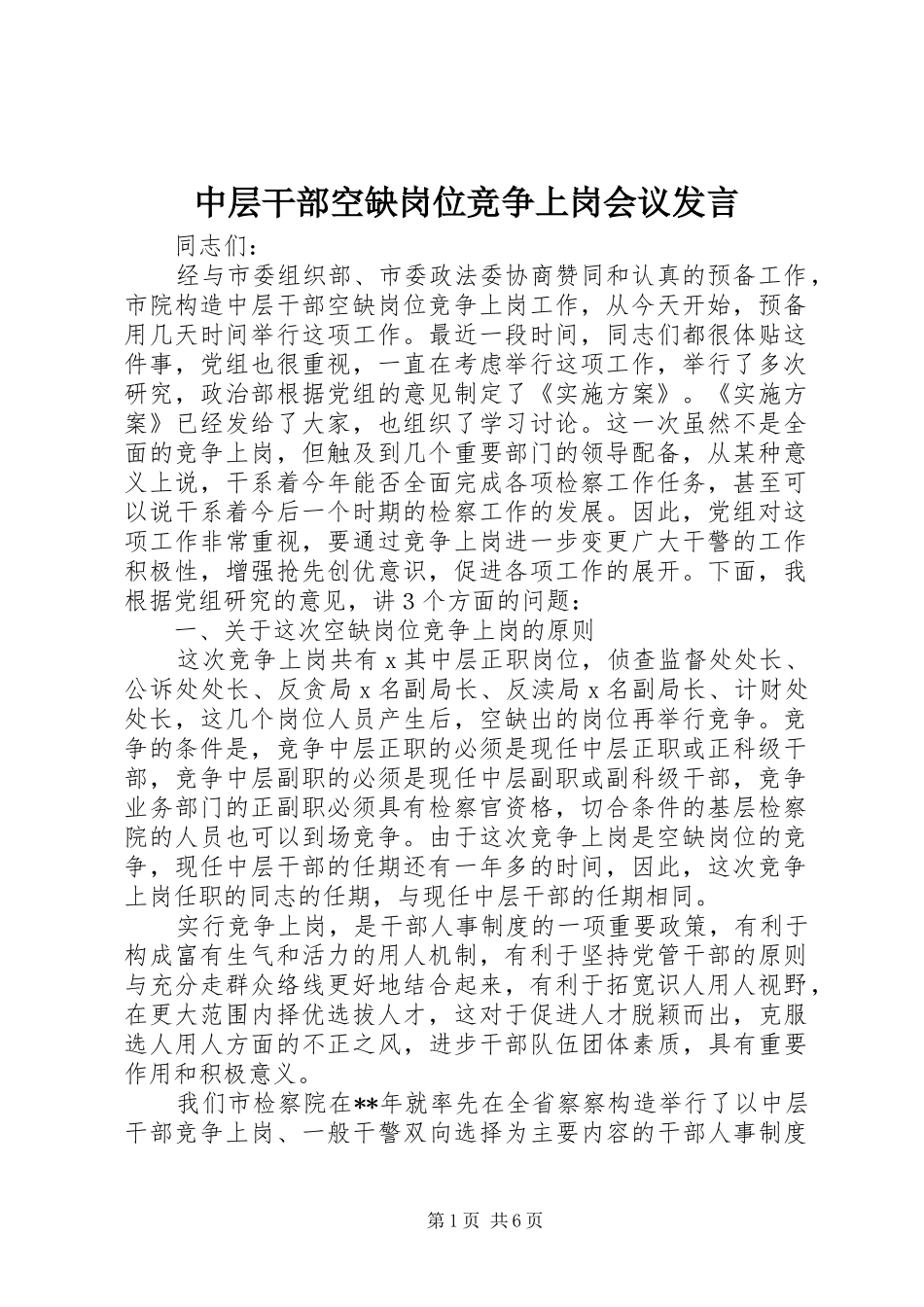 中层干部空缺岗位竞争上岗会议发言稿_第1页