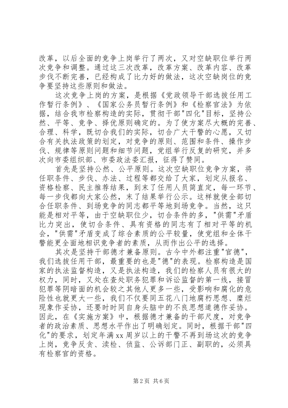 中层干部空缺岗位竞争上岗会议发言稿_第2页