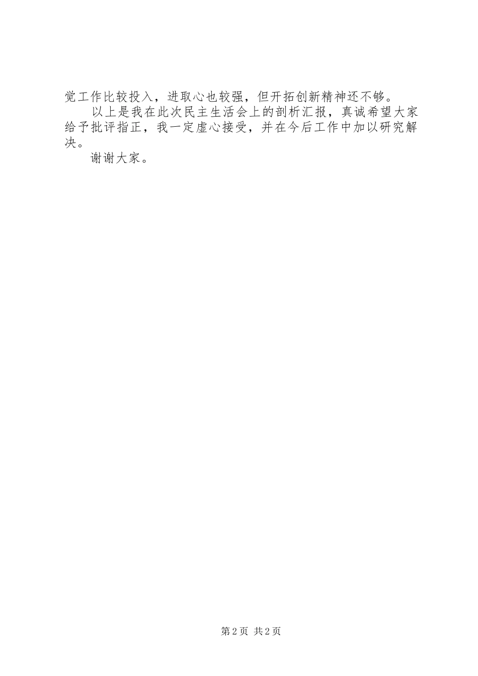 民生生活会剖析汇报发言材料_第2页